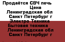 Продаётся СВЧ печь Elenberg ms-2003m › Цена ­ 2 350 - Ленинградская обл., Санкт-Петербург г. Электро-Техника » Бытовая техника   . Ленинградская обл.,Санкт-Петербург г.